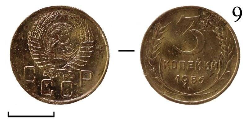 Монета. СССР. 3 копейки.