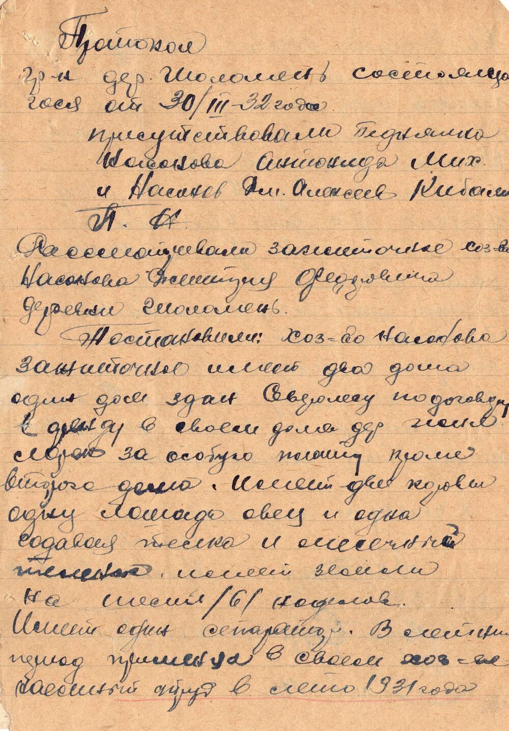 Протокол собрания граждан д.Шоломень от 30.03.1932 г. об отнесении хозяйства Насонова Д.Ф. к зажиточным