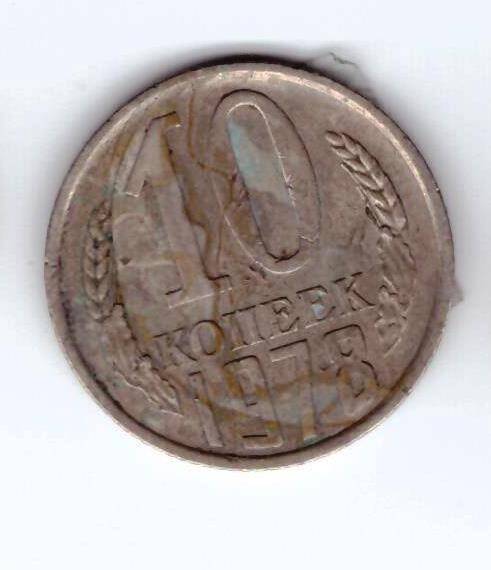 Монета 10 коп. 1978г.