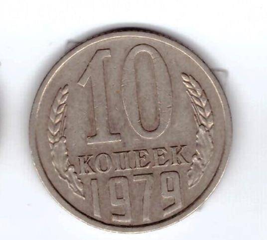 Монета 10 коп. 1979г.