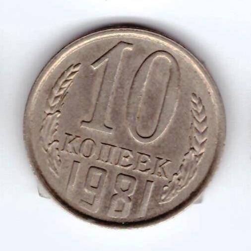 Монета 10 коп. 1981г.