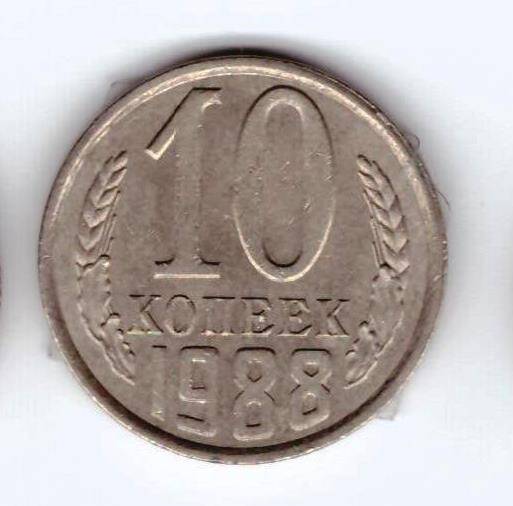 Монета 10 коп. 1988г.