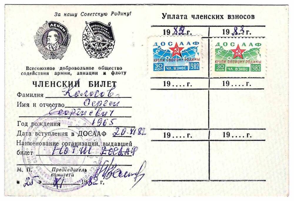 Членский билет ДОСААФ СССР на имя Колосова С.Г.