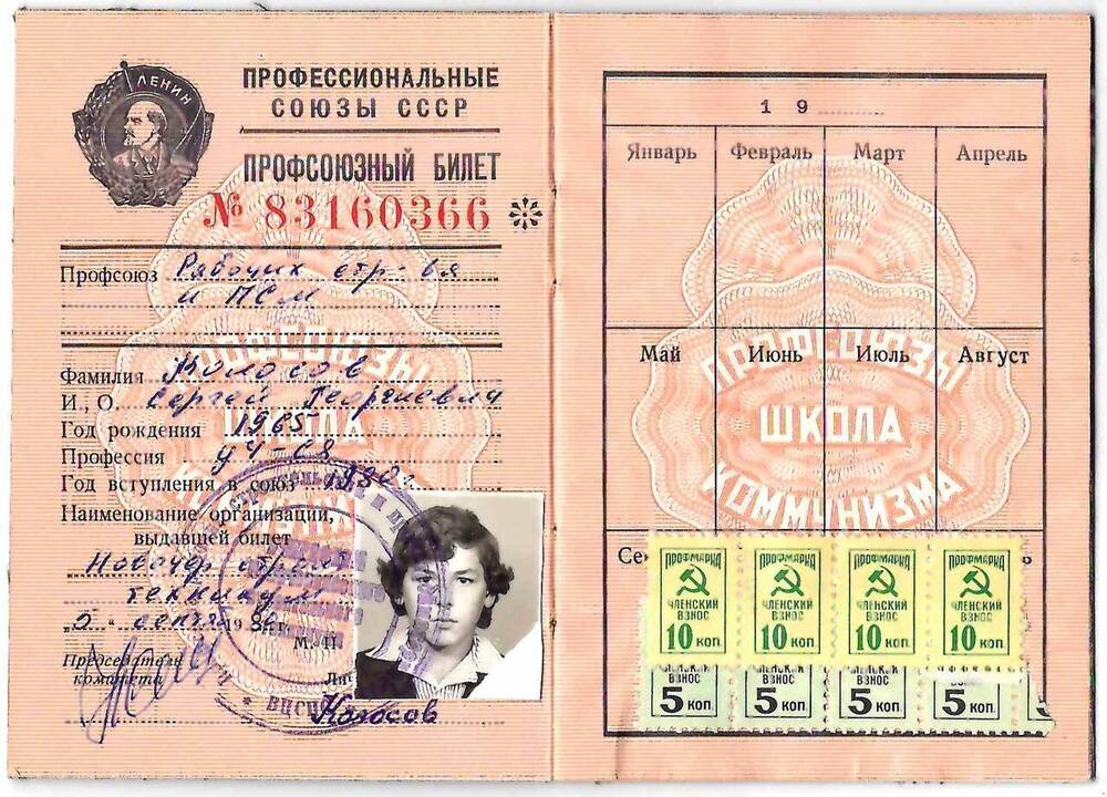 Профсоюзный билет № 83160366 на имя Колосова Сергея Георгиевича 