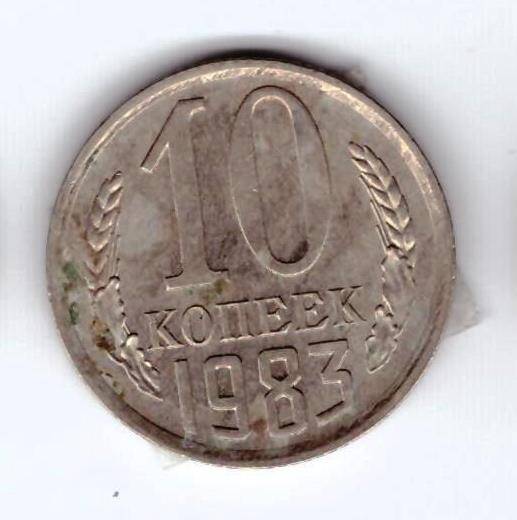 Монета 10 коп. 1983г.