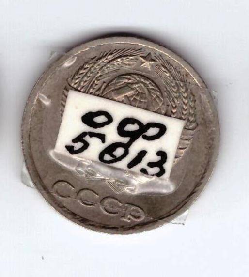 Монета 10 коп. 1984г.