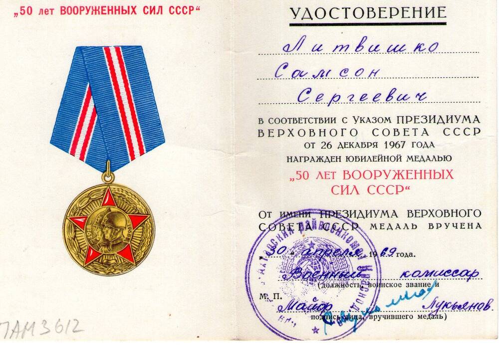 Удостоверение к медали 50 лет Вооруженных сил СССР. Литвишко С.С.