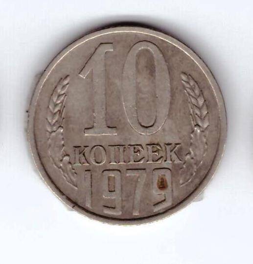 Монета 10 коп. 1979г.