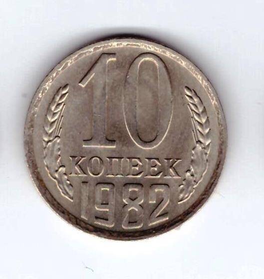 Монета 10 коп. 1982г.