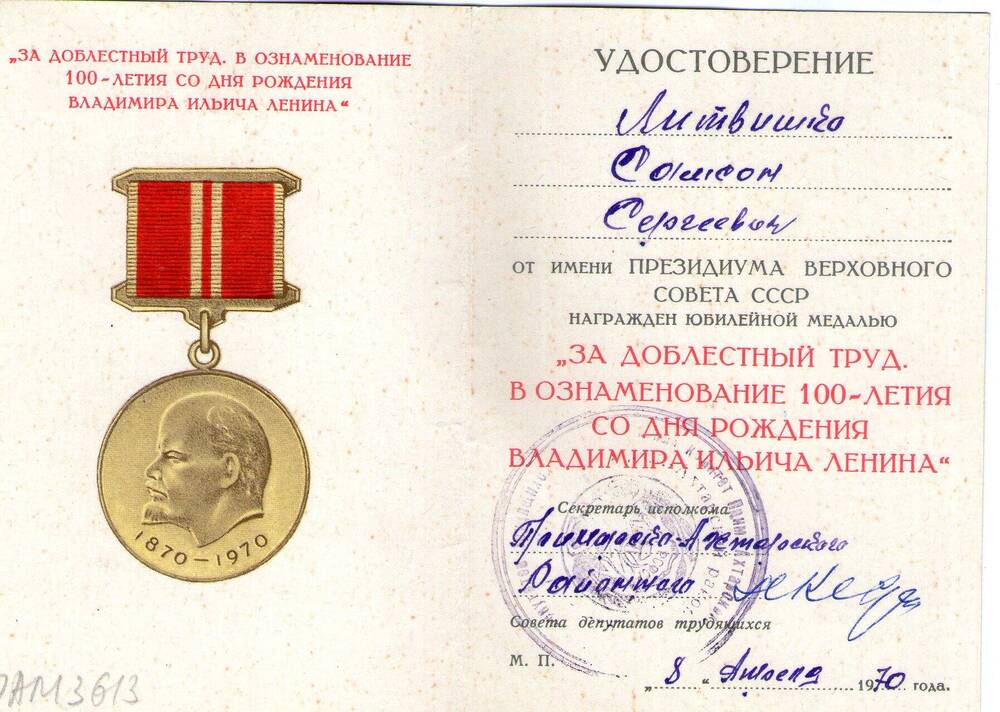 Удостоверение к медали 100-летие со дня рождения В.И. Ленина. Литвишко С.С.