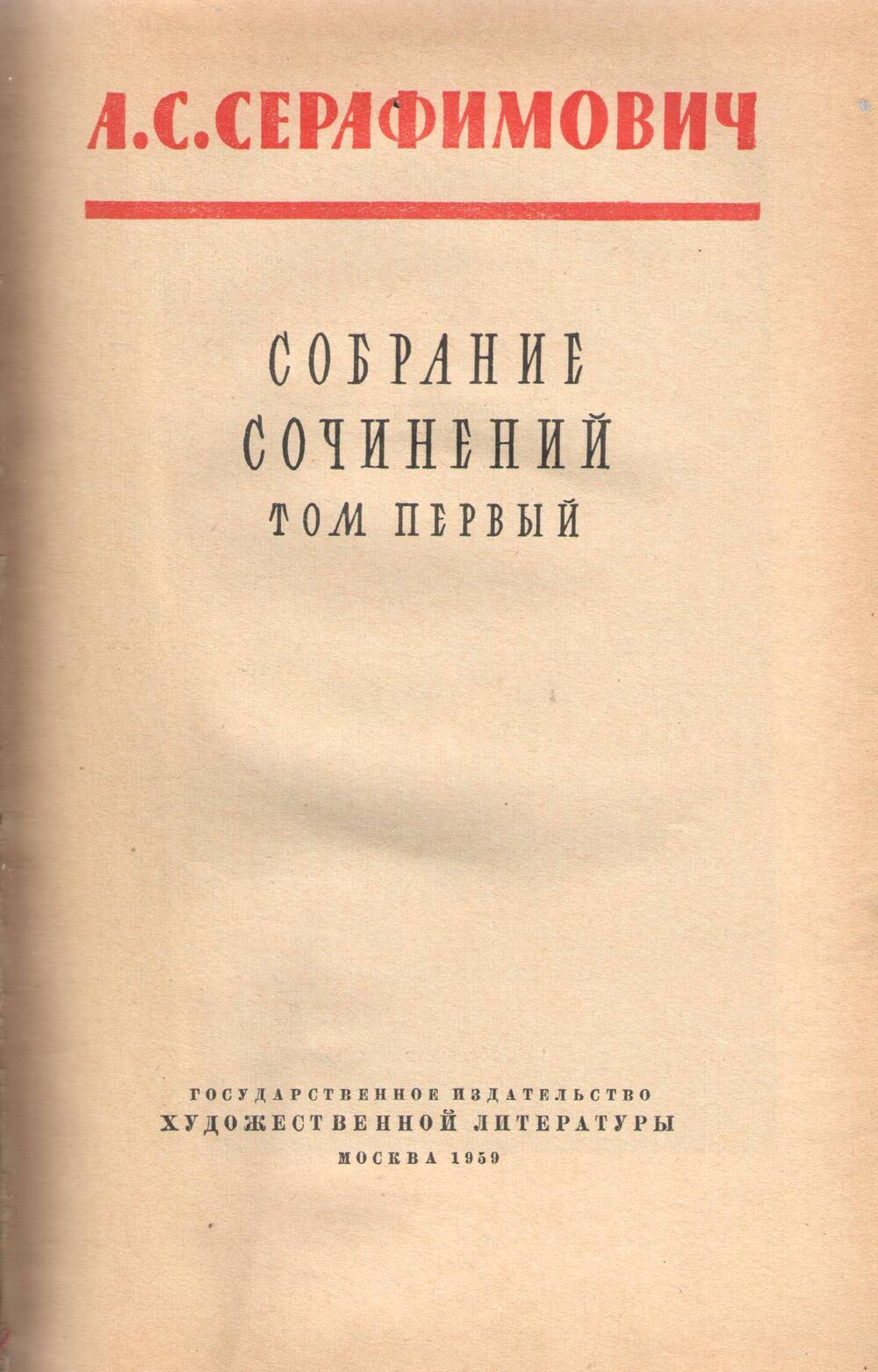 Книга.А.С. Серафимович, том 1.