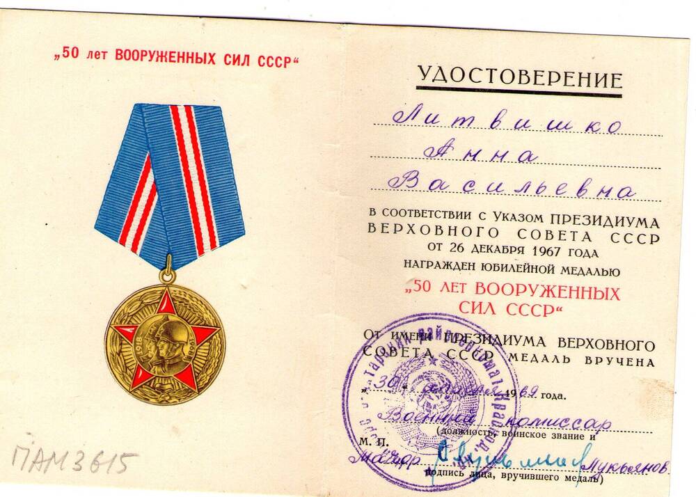 Удостоверение к медали 50 лет Вооруженных сил СССР. Литвишко А.В.