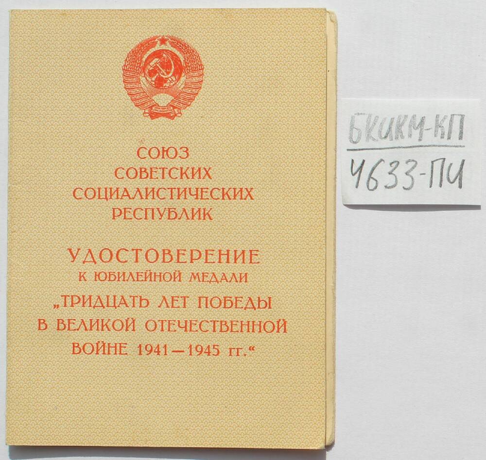 Удостоверение к юбилейной медали XXX лет Победы в Великой Отечественной Войне 1941 - 1945 гг.