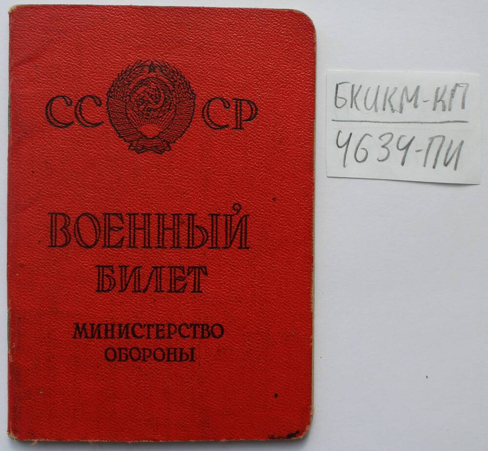 Военный билет Маринец Александра Евстафьевича.
