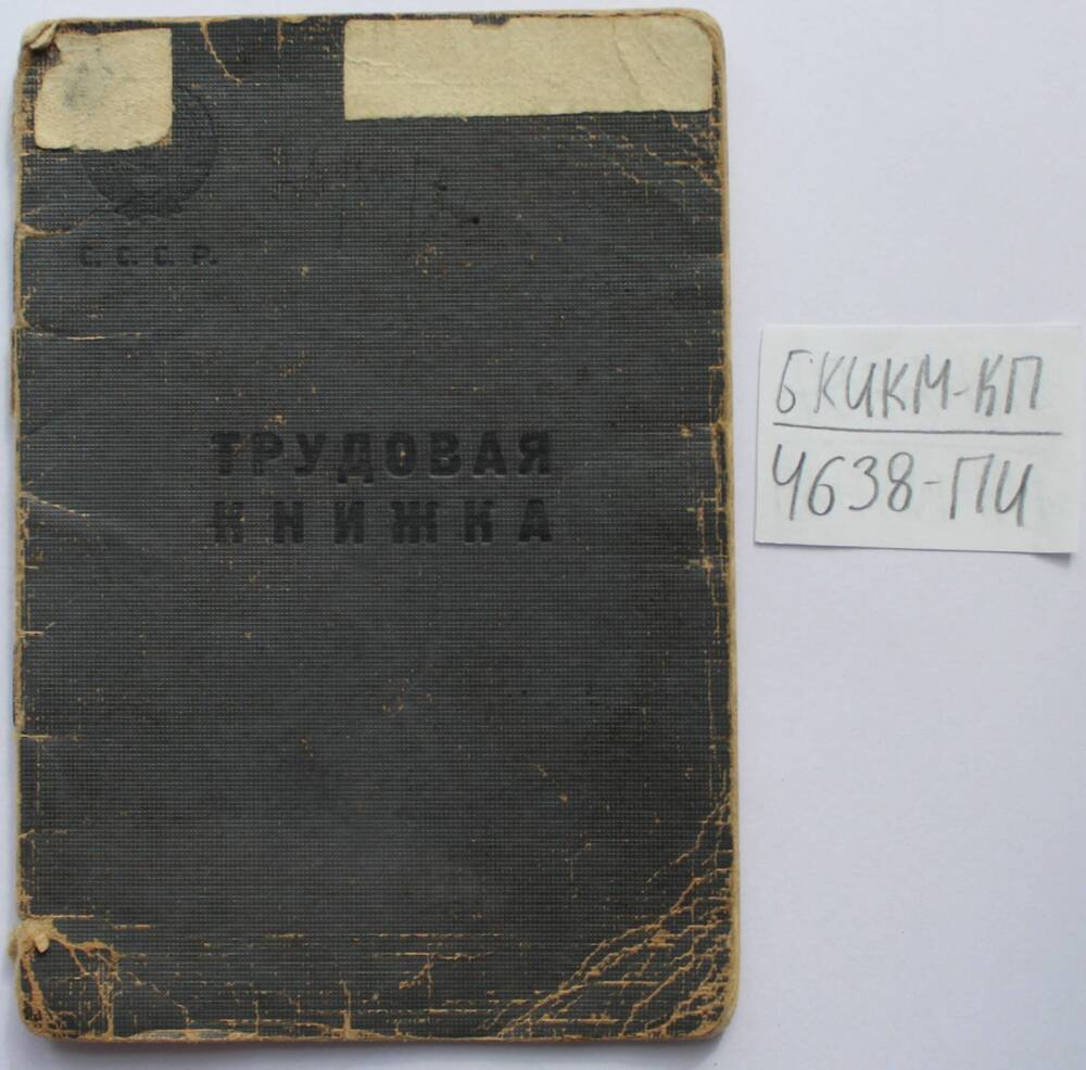 Трудовая книжка Маринец Александра Евстафьевича.
