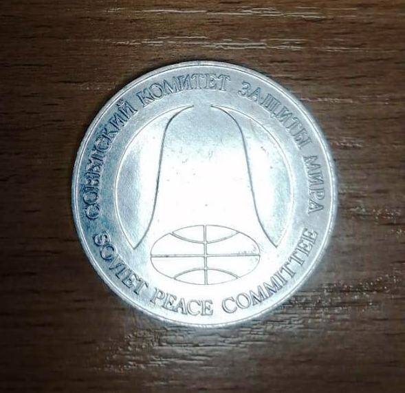 Монета 1 рубль разоружения. Принимается как знак дружбы. Сделано из металла ракет. Советский Комитет защиты мира.