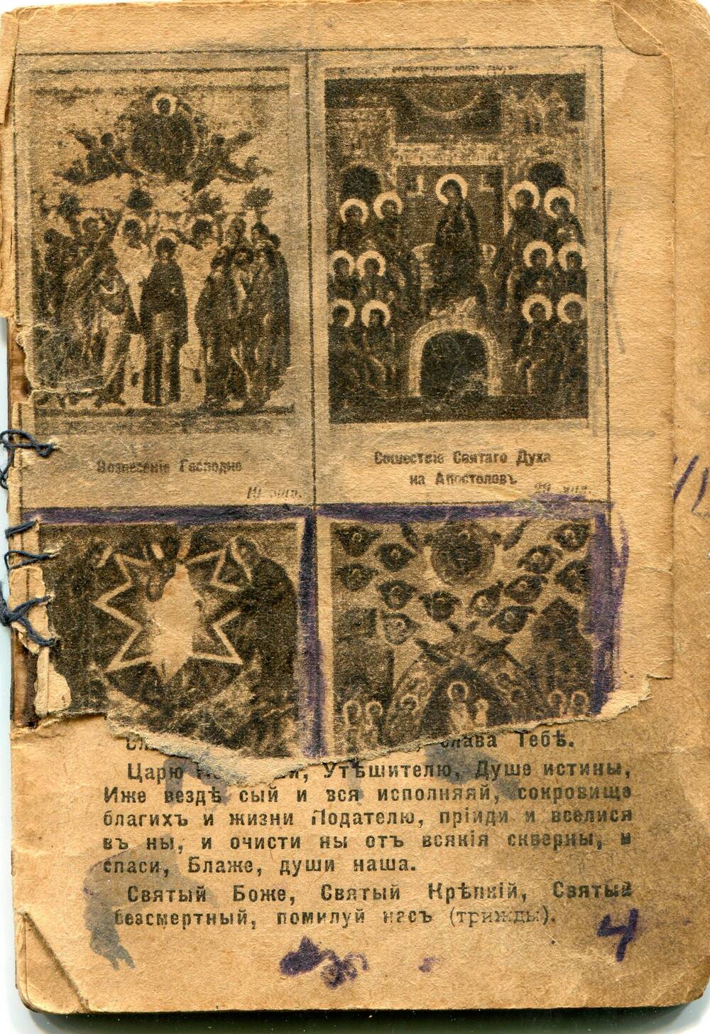 Сборник Молитвослов начала XX века (предположительно 1915 год)
