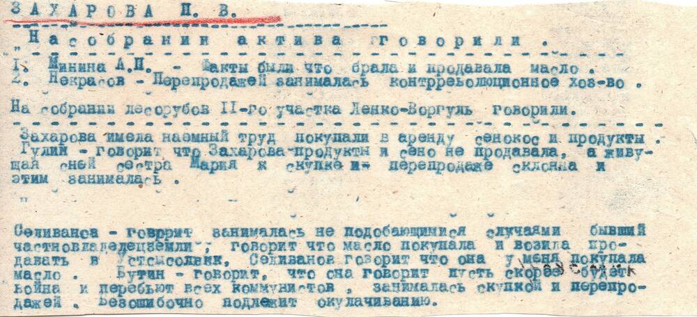 Характеристика хозяйства Захаровой П.В., данная на собрании актива лесорубческих бригад, 1931 г.