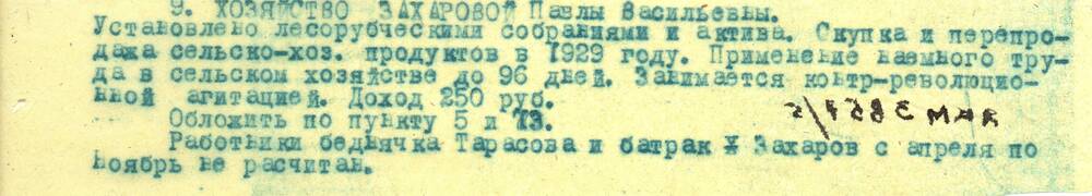 Выписка из протокола Ленской РИК об обложении ЕСХН хозяйства Захаровой П.В., 1931 г.