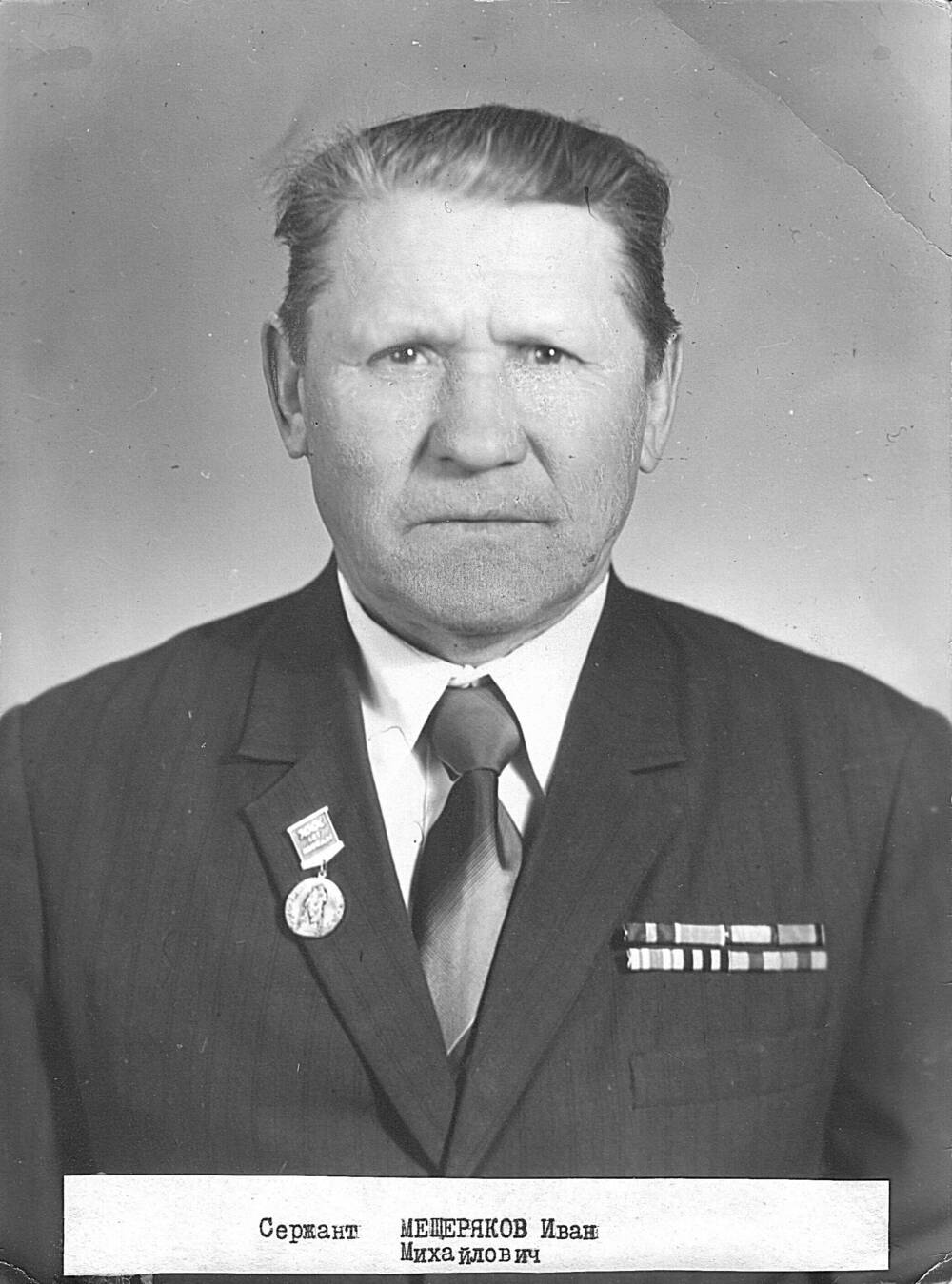 Фотография черно-белая Мещерякова Ивана Михайловича, ветерана Великой Отечественной войны 1941-1945 г. г.