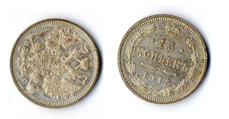 Монета 15 копеек 1915 года