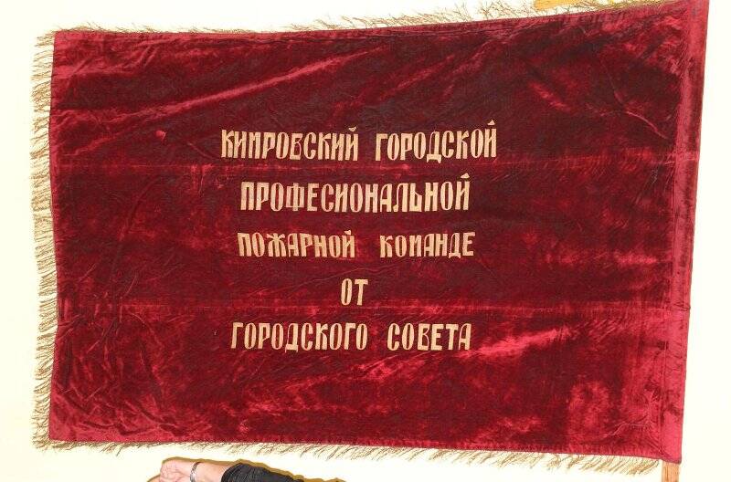 Знамя Кимрской профессиональной пожарной команды - подарок городского совета.