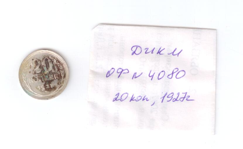 Монета СССР, достоинством 20 копеек, год выпуска 1927.