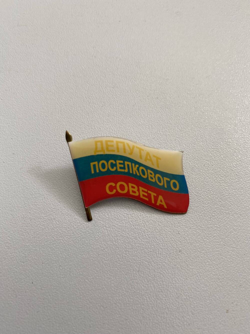 Значок депутата поселкового совета выполнен в виде флага России , принадлежал Гронскому В.А.,  металл , цанга-бабочка ,