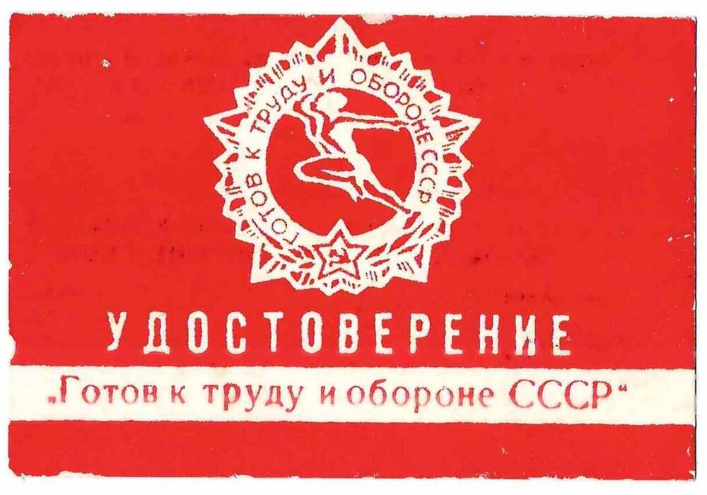 Удостоверение Готов к труду и обороне СССР ... на имя Колосова С.Г.