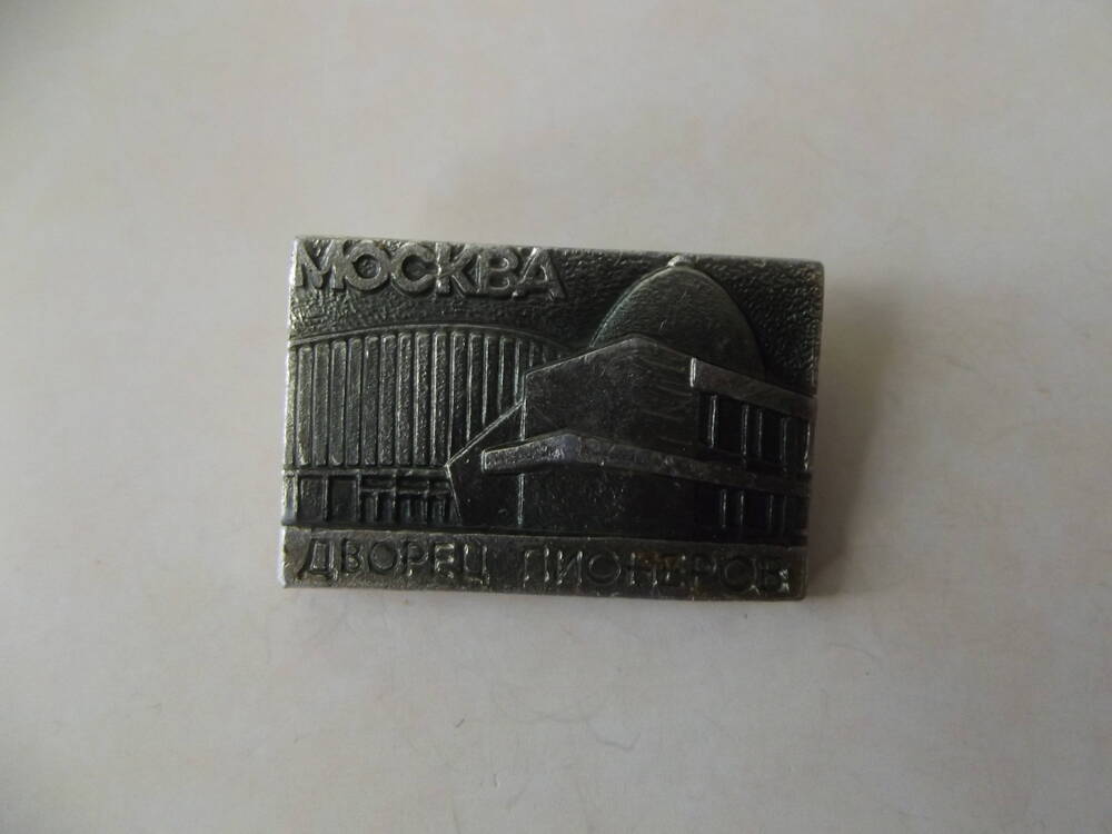 Значок Москва из коллекции Варушиной Анастасии Афанасьевны