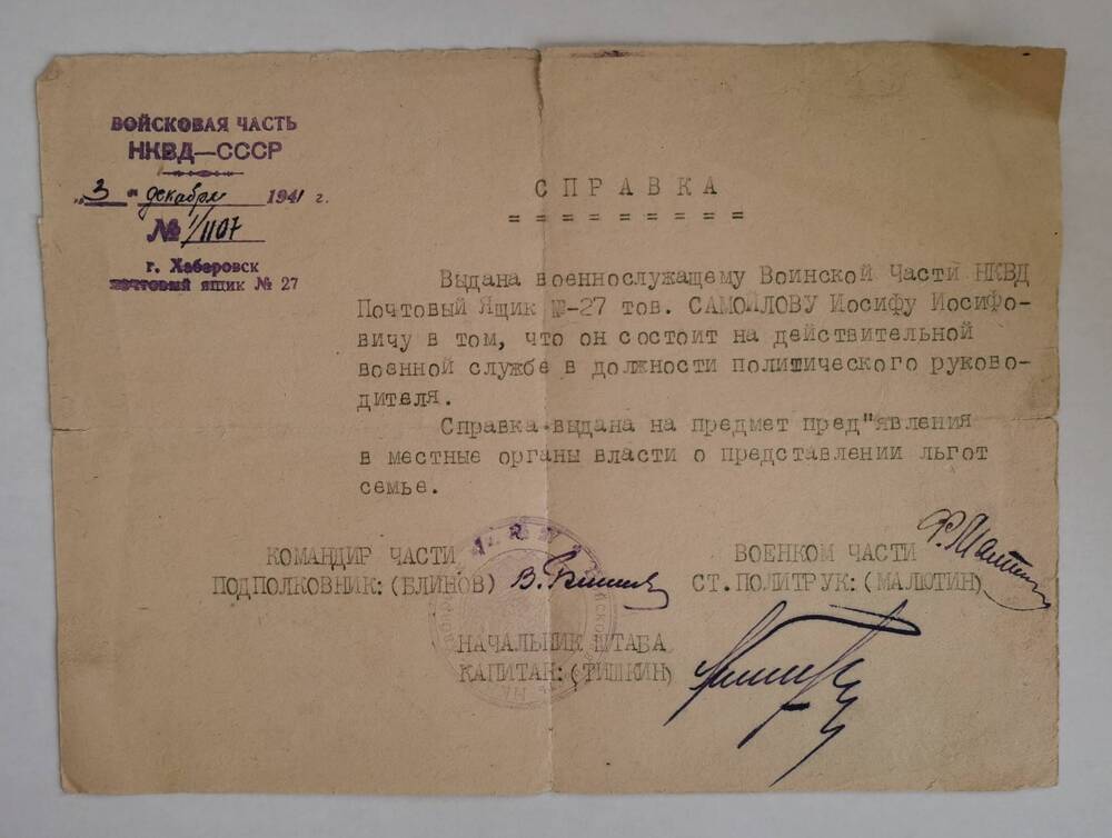 Справка о том,что Самойлов И.И. состоял на действительной военной службе в должности политического руководителя. Дата: 3 декабря 1941 г. г.Хабаровск