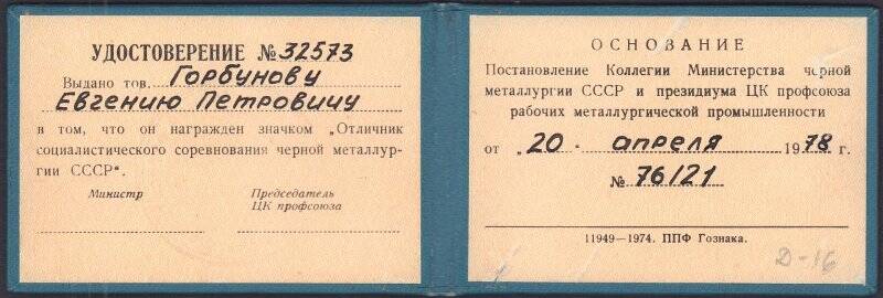Документ. Удостоверение № 32573 Горбунова Е.П. к знаку «Отличник социалистического соревнования черной металлургии СССР» 20 апреля 1978 года