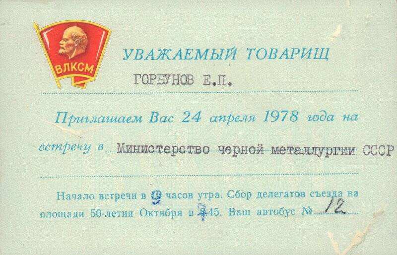 Приглашение Горбунову Е.П. на встречу в Министерстве Черной металлургии СССР. 24 апреля 1978 г.