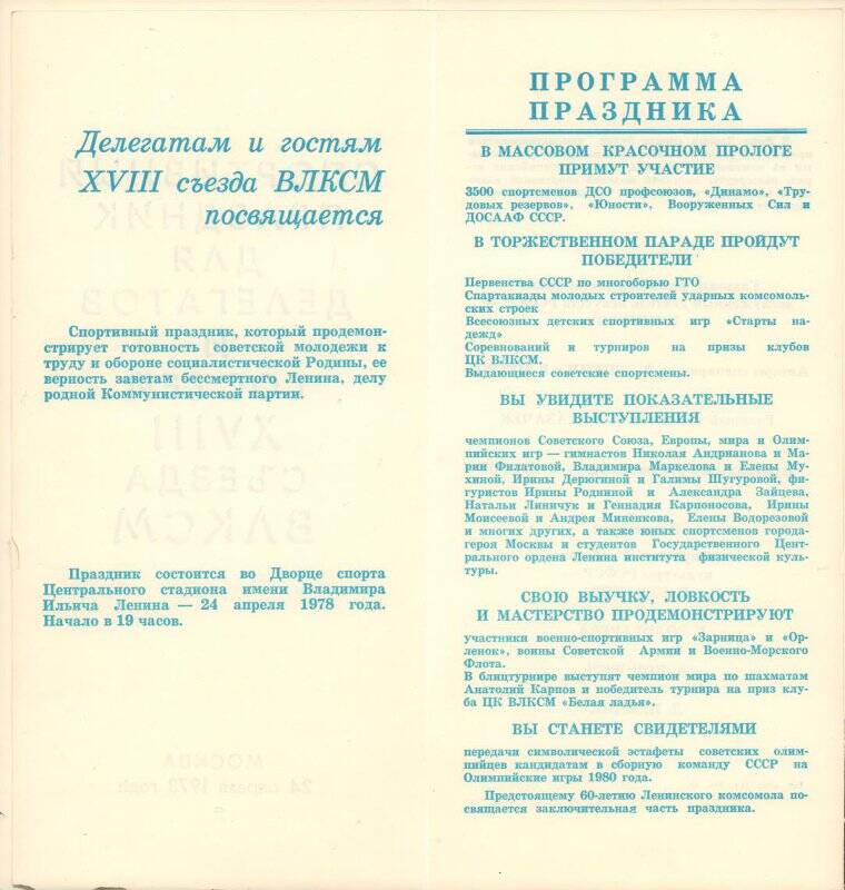 Программа и приглашение на спортивный праздник для делегатов и гостей XVIII съезда ВЛКСМ. 24 апреля 1978 г.