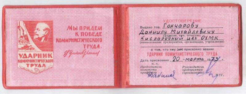 Удостоверение к знаку «Ударник коммунистического труда».