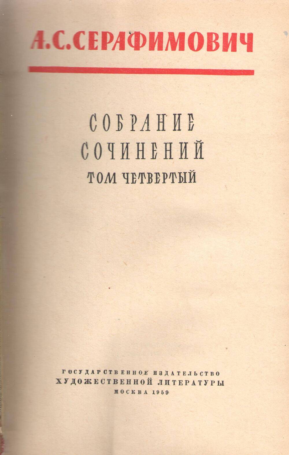 Книга. А.С. Серафимович, том 4.
