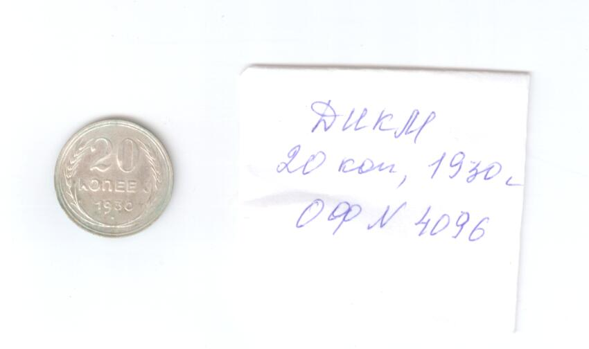 Монета СССР, достоинством 20 копеек, год выпуска 1930.