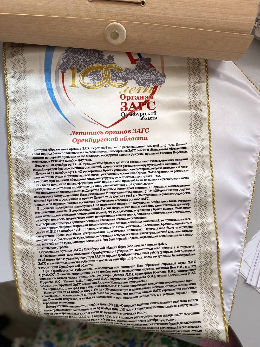 Поздравительный свиток посвященный 100-летию органов ЗАГС Оренбургской области, где написана летопись органов ЗАГС , ткань,