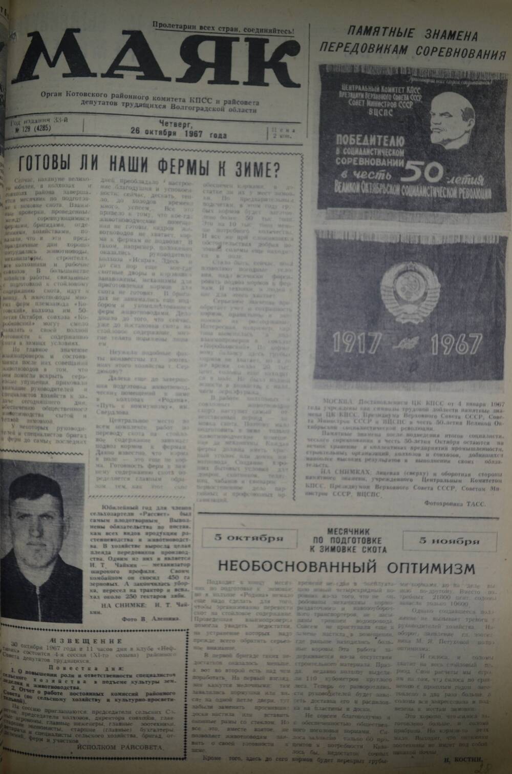 Газета Маяк № 129 (4285). Четверг, 26 октября 1967 года.