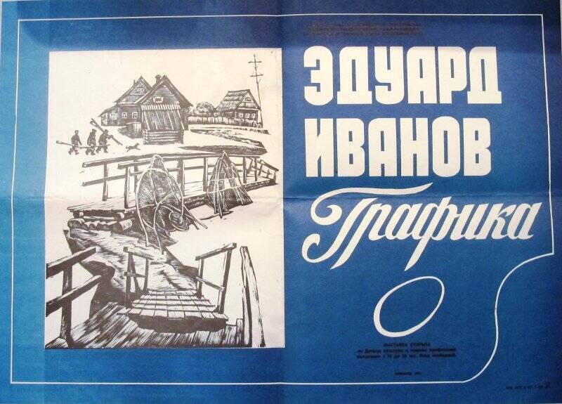 Афиша «Эдуард Иванов. Графика», 1988 г.