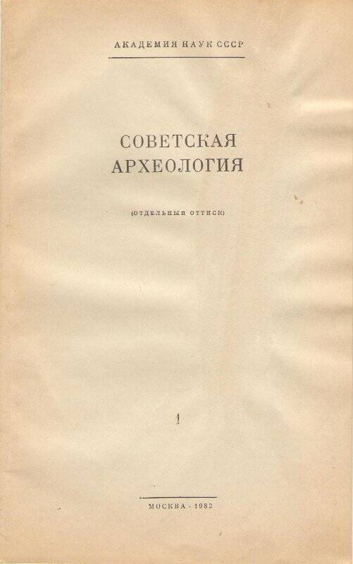 Брошюра (отдельный оттиск) Советская Археология. 1982г.