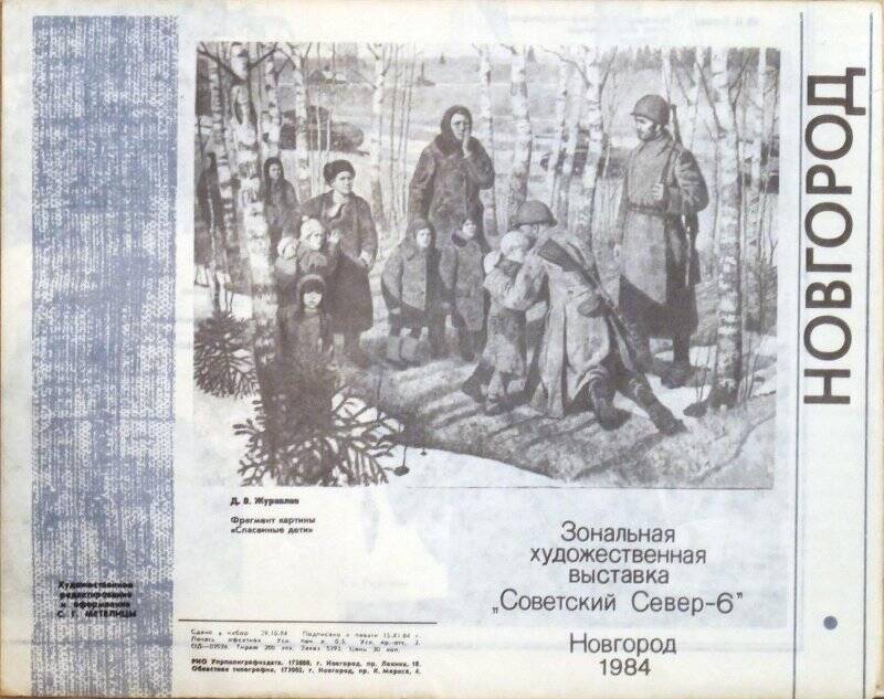 Буклет зональной художественной выставки Советский Север - 6. - Новгород. - 1984.