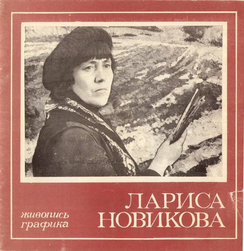 Каталог Лариса Новикова. Живопись, графика. 1982 г.