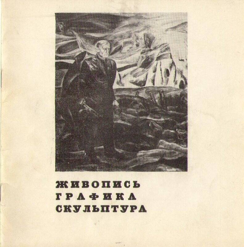 Каталог выставки произведений «Живопись. Графика. Скульптура», Новгород, 1974.