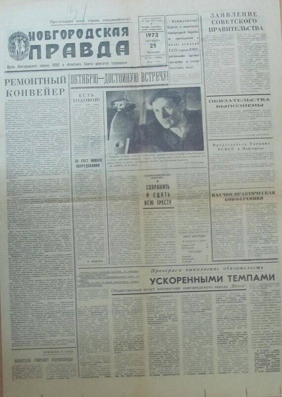 «Новгородская правда, орган НОК КПСС», №251 (14999), 25 октября 1973г.
