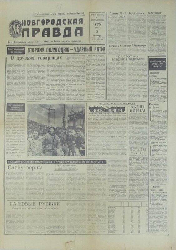 «Новгородская правда, орган новгородского областного комитета КПСС», №153(15511), 3 июля 1975г.