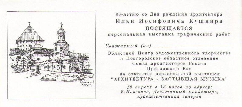 Приглашение Гавриловой Г.В. на открытие персональной выставки графических работ И.И. Кушнира, посвященной 80-летию архитектора Архитектура - застывшая музыка.