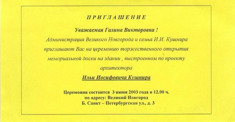 Приглашение Г.В. Гавриловой на открытие мемориальной доски на здании, выстроенном по проекту архитектора И.И. Кушнира. 2003г.