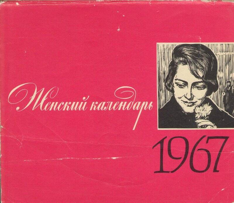 Женский календарь. 1967г.