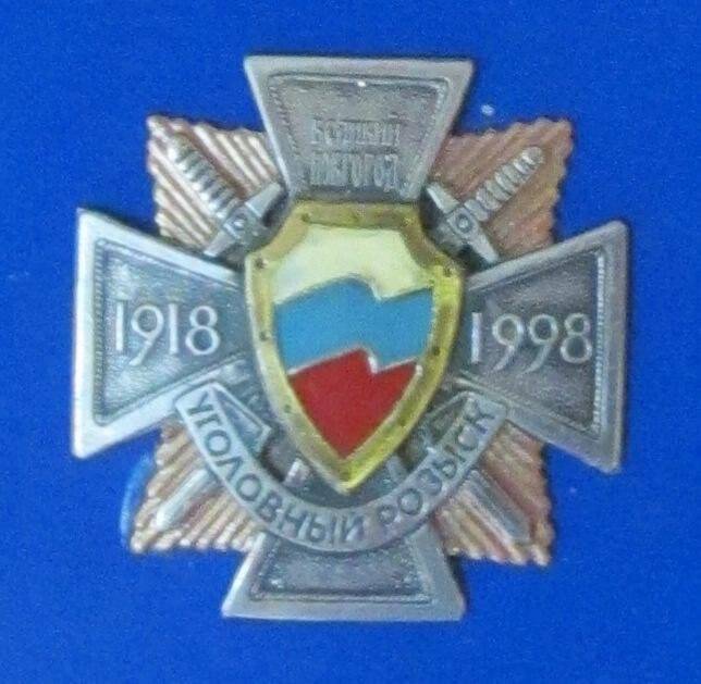Значок (образец геральдического типа) «Уголовный розыск Великий Новгород», 1998 г.